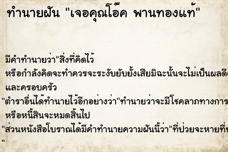 ทำนายฝันเจอคุณโอ๊คพานทองแท้ ทำนายฝันทำนายฝันเจอคุณโอ๊คพานทองแท้
